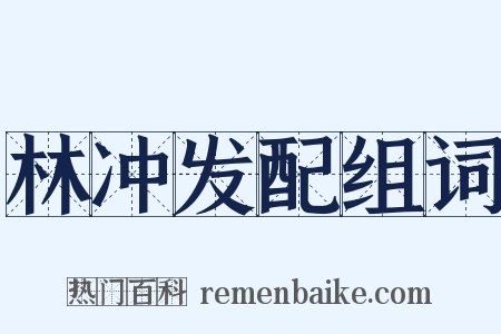 林冲发配组词是什么意思的图片